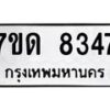 รับจัดหาทะเบียนรถ 8347 หมวดใหม่ 7ขด 8347 ทะเบียนมงคล ผลรวมดี 32 - BA6901