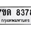 รับจัดหาทะเบียนรถ 8378 หมวดใหม่ 7ขด 8378 ทะเบียนมงคล ผลรวมดี 36 - BA6901