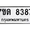 รับจัดหาทะเบียนรถ 8387 หมวดใหม่ 7ขด 8387 ทะเบียนมงคล ผลรวมดี 36 - BA6901