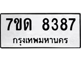 7ขด 8387 รับจัดหาทะเบียนรถ 8387 หมวดใหม่ 7ขด 8387 ทะเบียนมงคล ผลรวมดี 36 - BA6901