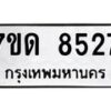 รับจัดหาทะเบียนรถ 8527 หมวดใหม่ 7ขด 8527 ทะเบียนมงคล ผลรวมดี 32 - BA6901
