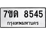 7ขด 8545 รับจัดหาทะเบียนรถ 8545 หมวดใหม่ 7ขด 8545 ทะเบียนมงคล ผลรวมดี 32 - BA6901