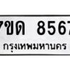 รับจัดหาทะเบียนรถ 8567 หมวดใหม่ 7ขด 8567 ทะเบียนมงคล ผลรวมดี 36 - BA6901