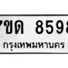 รับจัดหาทะเบียนรถ 8598 หมวดใหม่ 7ขด 8598 ทะเบียนมงคล ผลรวมดี 40 - BA6901
