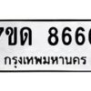 รับจัดหาทะเบียนรถ 8666 หมวดใหม่ 7ขด 8666 ทะเบียนมงคล ผลรวมดี 36 - BA6901