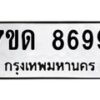 รับจัดหาทะเบียนรถ 8699 หมวดใหม่ 7ขด 8699 ทะเบียนมงคล ผลรวมดี 42 - BA6901