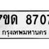รับจัดหาทะเบียนรถ 8707 หมวดใหม่ 7ขด 8707 ทะเบียนมงคล ผลรวมดี 32 - BA6901