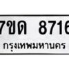 รับจัดหาทะเบียนรถ 8716 หมวดใหม่ 7ขด 8716 ทะเบียนมงคล ผลรวมดี 32 - BA6901