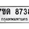รับจัดหาทะเบียนรถ 8738 หมวดใหม่ 7ขด 8738 ทะเบียนมงคล ผลรวมดี 36 - BA6901
