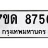 รับจัดหาทะเบียนรถ 8756 หมวดใหม่ 7ขด 8756 ทะเบียนมงคล ผลรวมดี 36 - BA6901
