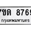 รับจัดหาทะเบียนรถ 8769 หมวดใหม่ 7ขด 8769 ทะเบียนมงคล ผลรวมดี 40 - BA6901