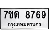 7ขด 8769 รับจัดหาทะเบียนรถ 8769 หมวดใหม่ 7ขด 8769 ทะเบียนมงคล ผลรวมดี 40 - BA6901
