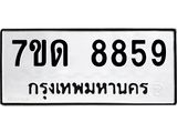 7ขด 8859 รับจัดหาทะเบียนรถ 8859 หมวดใหม่ 7ขด 8859 ทะเบียนมงคล ผลรวมดี 40 - BA6901