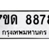 รับจัดหาทะเบียนรถ 8878 หมวดใหม่ 7ขด 8878 ทะเบียนมงคล ผลรวมดี 41 - BA6901