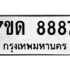 รับจัดหาทะเบียนรถ 8887 หมวดใหม่ 7ขด 8887 ทะเบียนมงคล ผลรวมดี 41 - BA6901