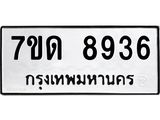 7ขด 8936 รับจัดหาทะเบียนรถ 8936 หมวดใหม่ 7ขด 8936 ทะเบียนมงคล ผลรวมดี 36 - BA6901