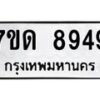 รับจัดหาทะเบียนรถ 8949 หมวดใหม่ 7ขด 8949 ทะเบียนมงคล ผลรวมดี 40 - BA6901