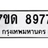 รับจัดหาทะเบียนรถ 8977 หมวดใหม่ 7ขด 8977 ทะเบียนมงคล ผลรวมดี 41 - BA6901