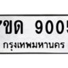 รับจัดหาทะเบียนรถ 9005 หมวดใหม่ 7ขด 9005 ทะเบียนมงคล ผลรวมดี 24 - BA6901