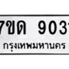 รับจัดหาทะเบียนรถ 9031 หมวดใหม่ 7ขด 9031 ทะเบียนมงคล ผลรวมดี 23 - BA6901