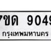 รับจัดหาทะเบียนรถ 9049 หมวดใหม่ 7ขด 9049 ทะเบียนมงคล ผลรวมดี 23 - BA6901