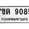 รับจัดหาทะเบียนรถ 9085 หมวดใหม่ 7ขด 9085 ทะเบียนมงคล ผลรวมดี 32 - BA6901