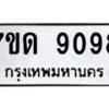 รับจัดหาทะเบียนรถ 9098 หมวดใหม่ 7ขด 9098 ทะเบียนมงคล ผลรวมดี 36 - BA6901