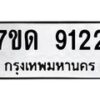 รับจัดหาทะเบียนรถ 9122 หมวดใหม่ 7ขด 9122 ทะเบียนมงคล ผลรวมดี 24 - BA6901