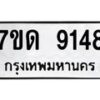 รับจัดหาทะเบียนรถ 9148 หมวดใหม่ 7ขด 9148 ทะเบียนมงคล ผลรวมดี 24 - BA6901