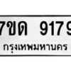 รับจัดหาทะเบียนรถ 9179 หมวดใหม่ 7ขด 9179 ทะเบียนมงคล ผลรวมดี 36 - BA6901
