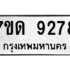 รับจัดหาทะเบียนรถ 9278 หมวดใหม่ 7ขด 9278 ทะเบียนมงคล ผลรวมดี 36 - BA6901