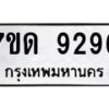 รับจัดหาทะเบียนรถ 9296 หมวดใหม่ 7ขด 9296 ทะเบียนมงคล ผลรวมดี 36 - BA6901
