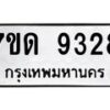 รับจัดหาทะเบียนรถ 9328 หมวดใหม่ 7ขด 9328 ทะเบียนมงคล ผลรวมดี 32 - BA6901