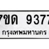 รับจัดหาทะเบียนรถ 9377 หมวดใหม่ 7ขด 9377 ทะเบียนมงคล ผลรวมดี 36 - BA6901