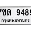 รับจัดหาทะเบียนรถ 9489 หมวดใหม่ 7ขด 9489 ทะเบียนมงคล ผลรวมดี 40 - BA6901