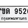 รับจัดหาทะเบียนรถ 9526 หมวดใหม่ 7ขด 9526 ทะเบียนมงคล ผลรวมดี 32 - BA6901