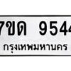 รับจัดหาทะเบียนรถ 9544 หมวดใหม่ 7ขด 9544 ทะเบียนมงคล ผลรวมดี 32 - BA6901