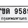 รับจัดหาทะเบียนรถ 9589 หมวดใหม่ 7ขด 9589 ทะเบียนมงคล ผลรวมดี 41 - BA6901