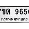 รับจัดหาทะเบียนรถ 9656 หมวดใหม่ 7ขด 9656 ทะเบียนมงคล ผลรวมดี 36 - BA6901