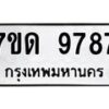 รับจัดหาทะเบียนรถ 9787 หมวดใหม่ 7ขด 9787 ทะเบียนมงคล ผลรวมดี 41 - BA6901