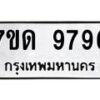 รับจัดหาทะเบียนรถ 9796 หมวดใหม่ 7ขด 9796 ทะเบียนมงคล ผลรวมดี 41 - BA6901