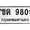 รับจัดหาทะเบียนรถ 9809 หมวดใหม่ 7ขด 9809 ทะเบียนมงคล ผลรวมดี 36 - BA6901