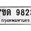 รับจัดหาทะเบียนรถ 9823 หมวดใหม่ 7ขด 9823 ทะเบียนมงคล ผลรวมดี 32 - BA6901