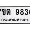 รับจัดหาทะเบียนรถ 9836 หมวดใหม่ 7ขด 9836 ทะเบียนมงคล ผลรวมดี 36 - BA6901