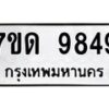 รับจัดหาทะเบียนรถ 9849 หมวดใหม่ 7ขด 9849 ทะเบียนมงคล ผลรวมดี 40 - BA6901