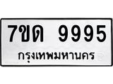 7ขด 9995 รับจัดหาทะเบียนรถ 9995 หมวดใหม่ 7ขด 9995 ทะเบียนมงคล ผลรวมดี 42 - BA6901