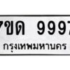 รับจัดหาทะเบียนรถ 9997 หมวดใหม่ 7ขด 9997 ทะเบียนมงคล ผลรวมดี 44 - BA6901