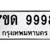 รับจัดหาทะเบียนรถ 9998 หมวดใหม่ 7ขด 9998 ทะเบียนมงคล ผลรวมดี 45 - BA6901