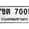 รับจัดหาทะเบียนรถ 7005 หมวดใหม่ 7ขต 7005 ทะเบียนมงคล ผลรวมดี 24 - BA6901
