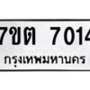 รับจัดหาทะเบียนรถ 7014 หมวดใหม่ 7ขต 7014 ทะเบียนมงคล ผลรวมดี 24 - BA6901